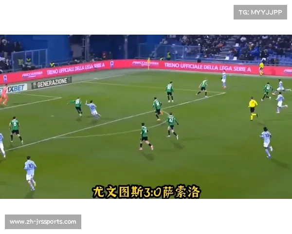 尤文图斯3-0萨索洛，乔纳森·戴维破球荒